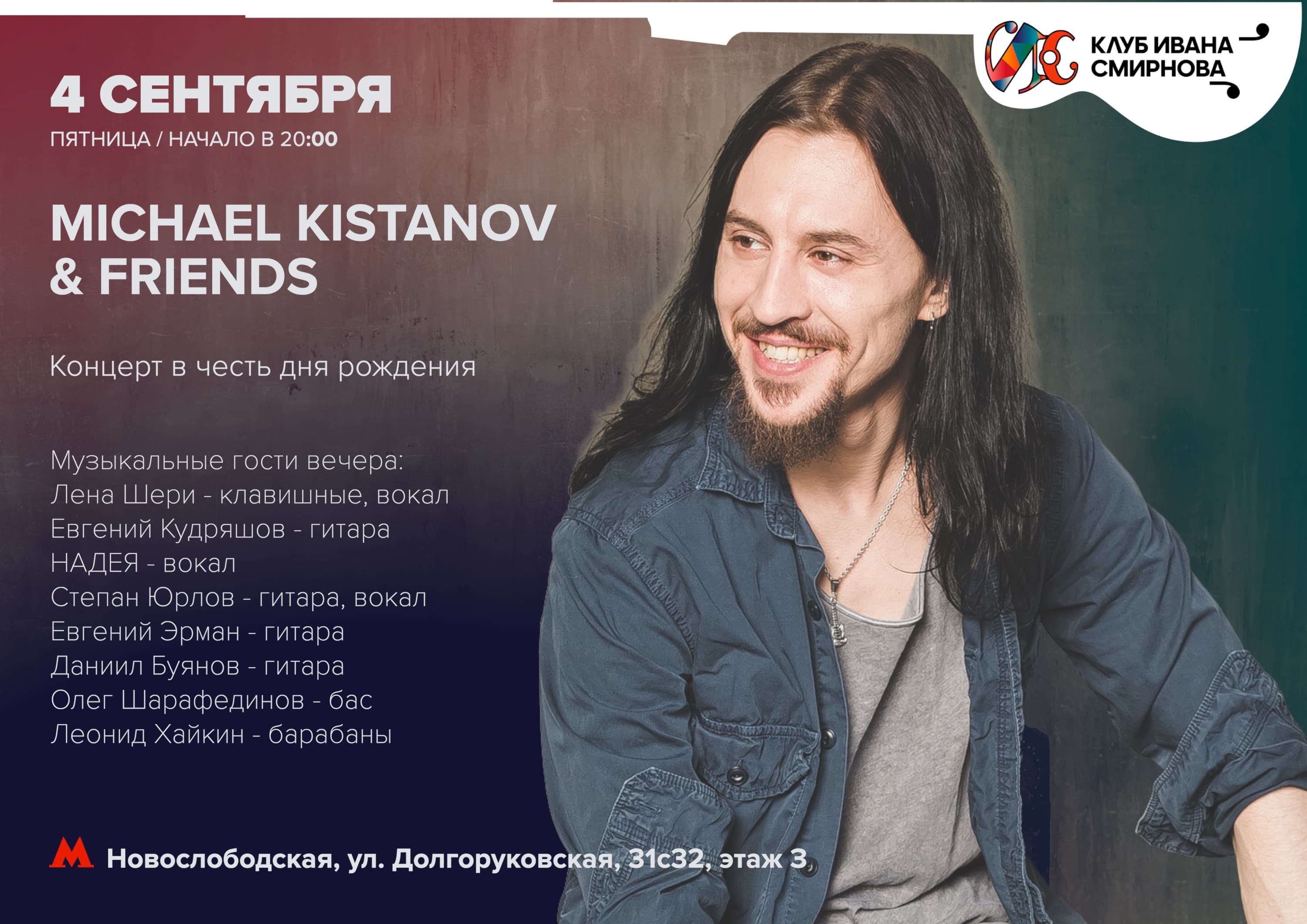 Michael Kistanov & Friends. Концерт в день рождения