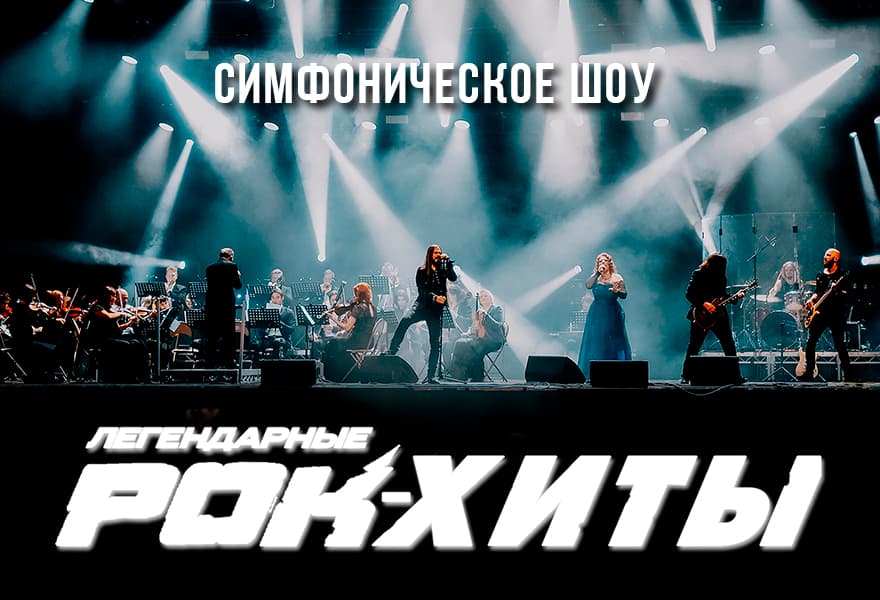 Симфоническое шоу «Легендарные Рок-Хиты»