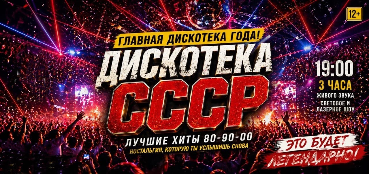 Дискотека СССР