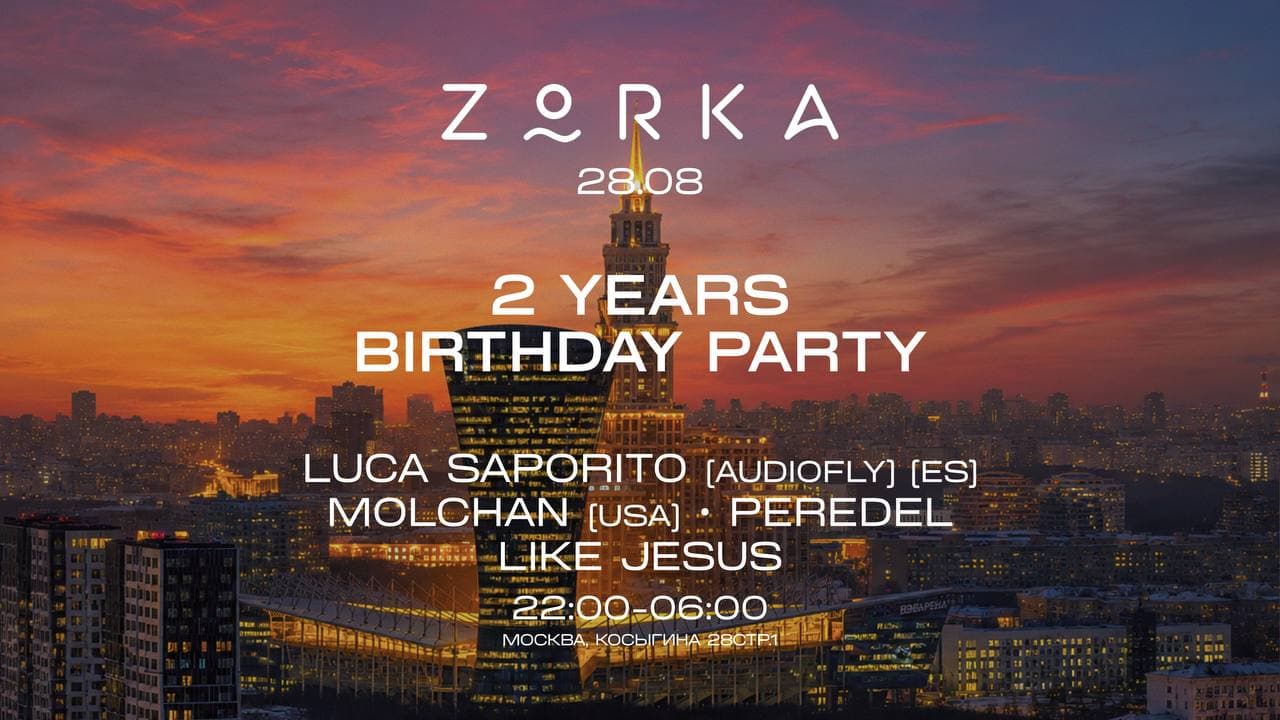 День Рождения Zorka