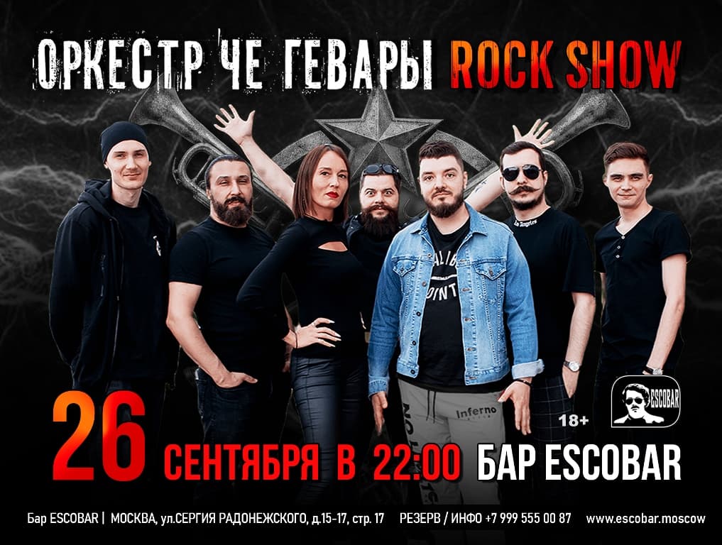 Оркестр Че Гевары