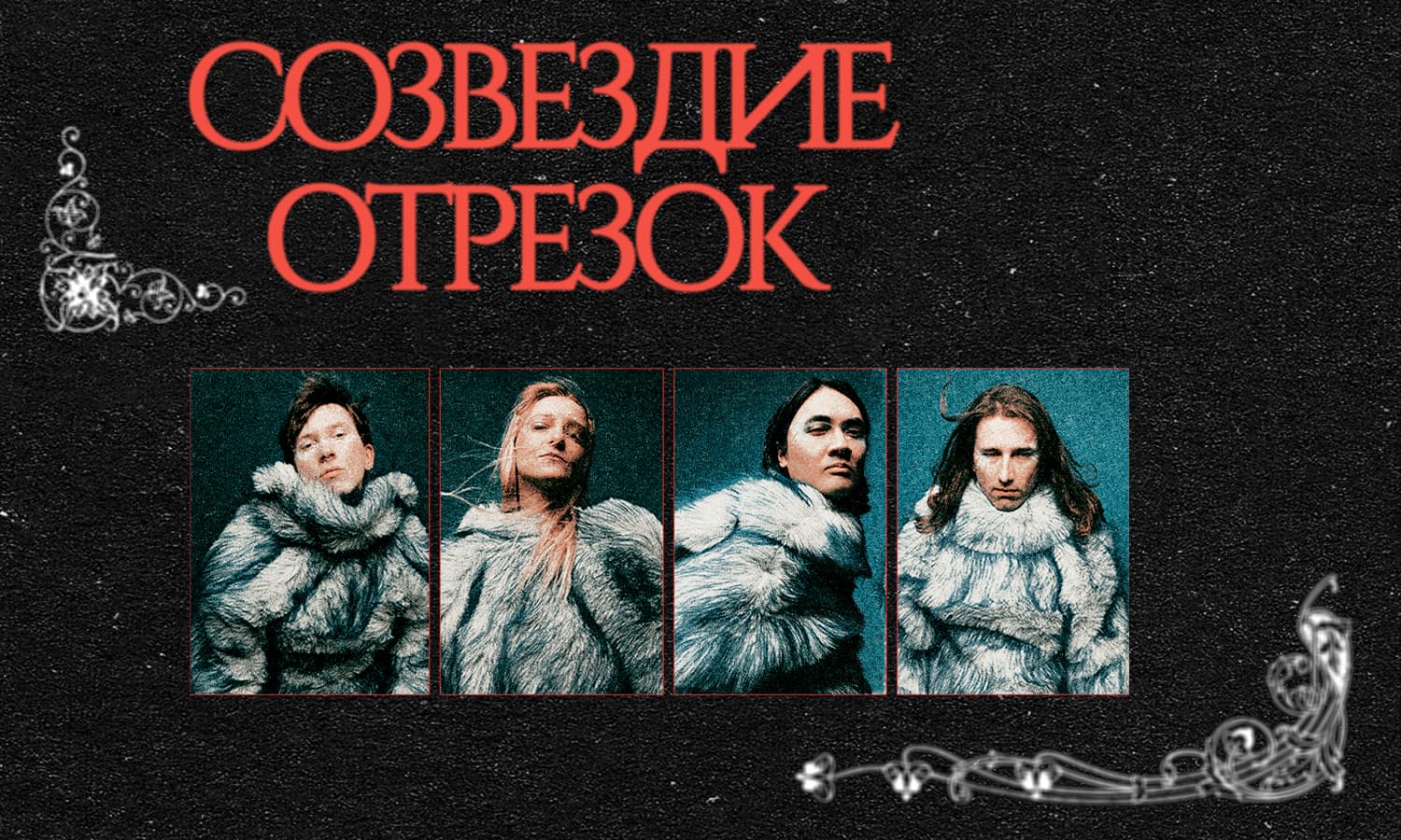 Созвездие Отрезок