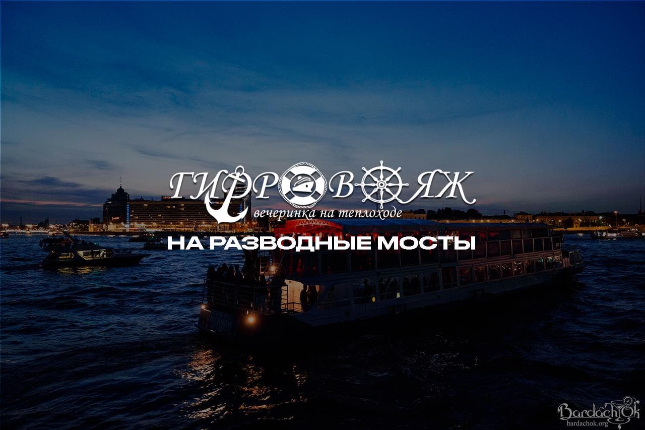 Вечеринка «Гидровояж» на разводные мосты
