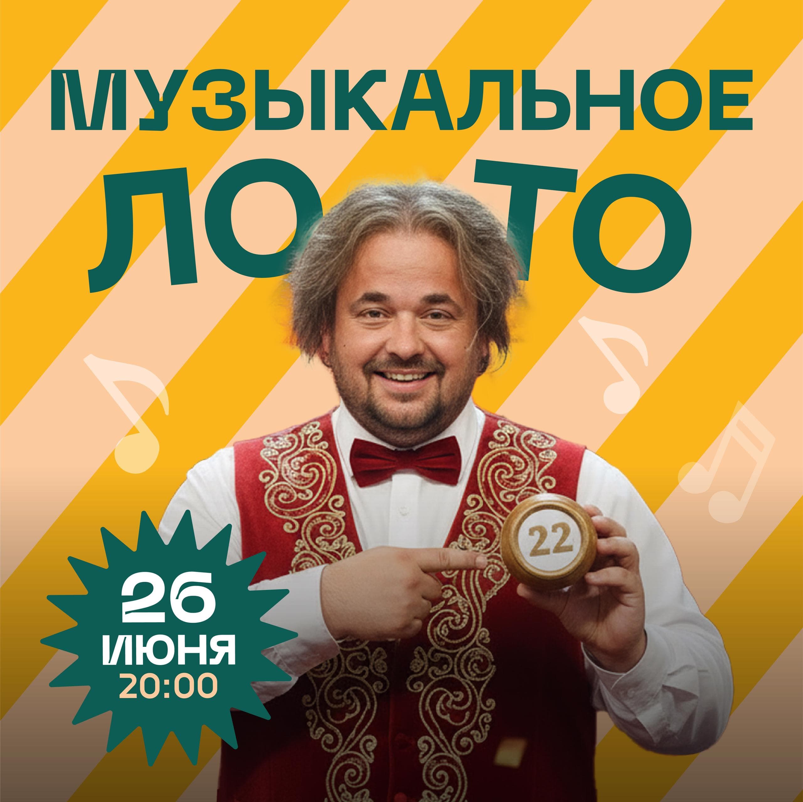 Музыкальное лото