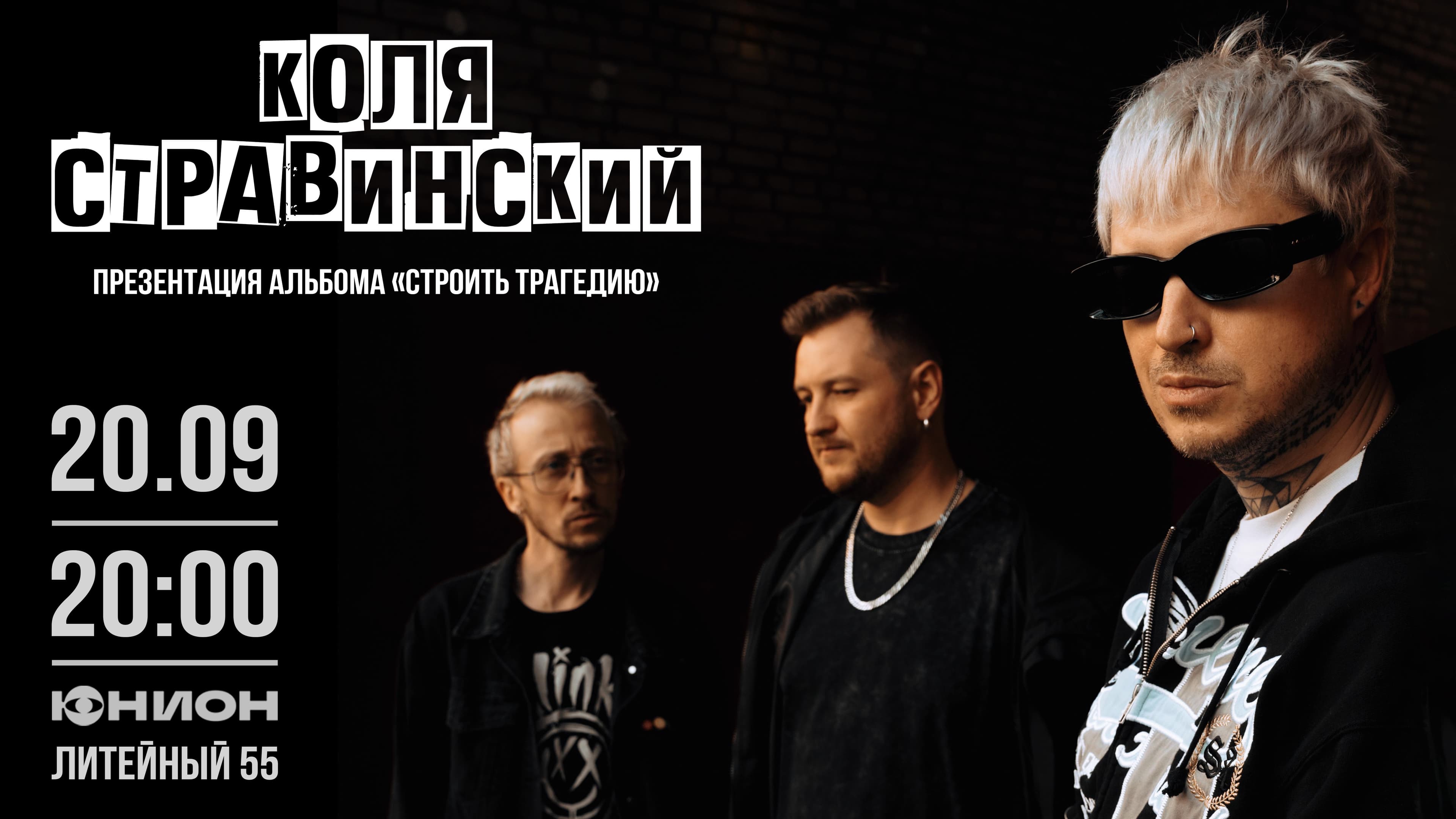 Коля Стравинский. Презентация альбома «Строить трагедию»
