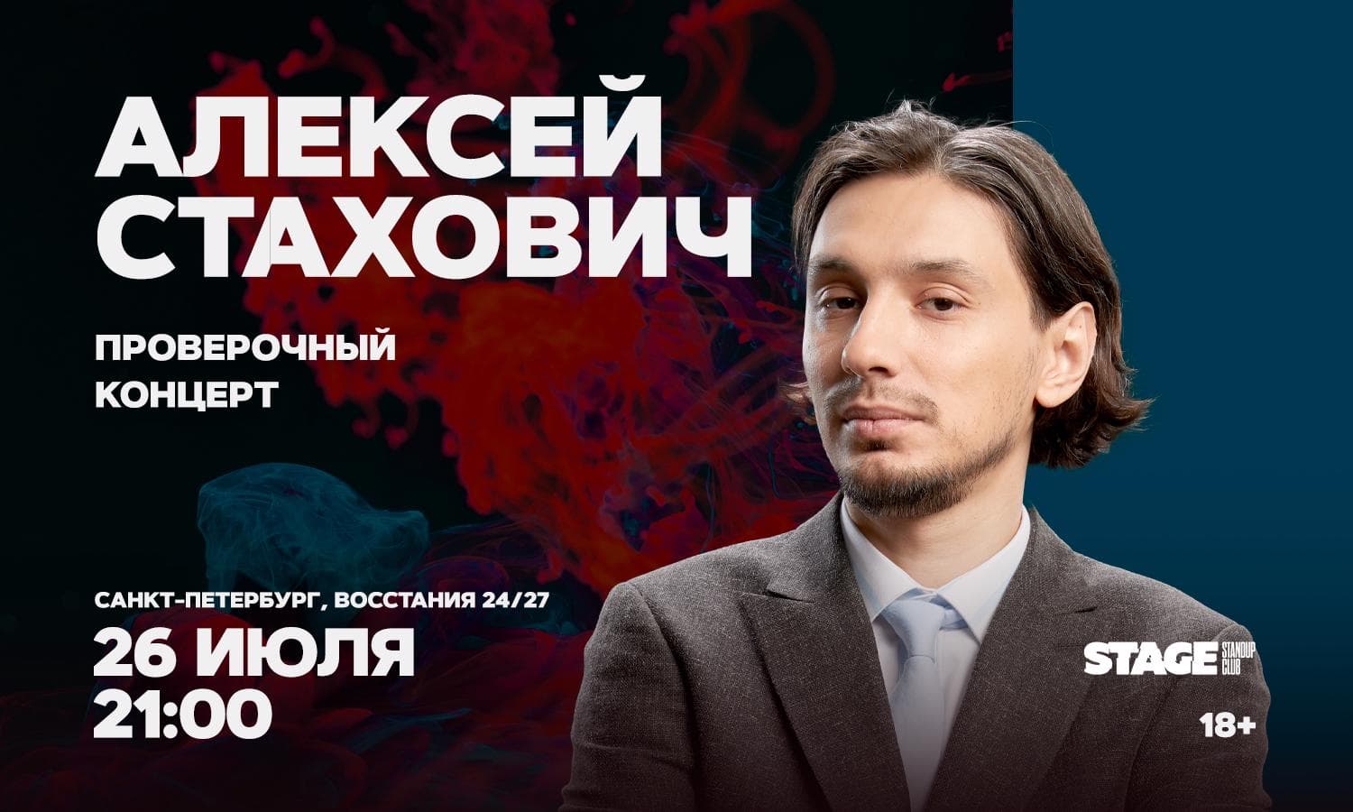 Алексей Стахович. Проверочный стендап-концерт
