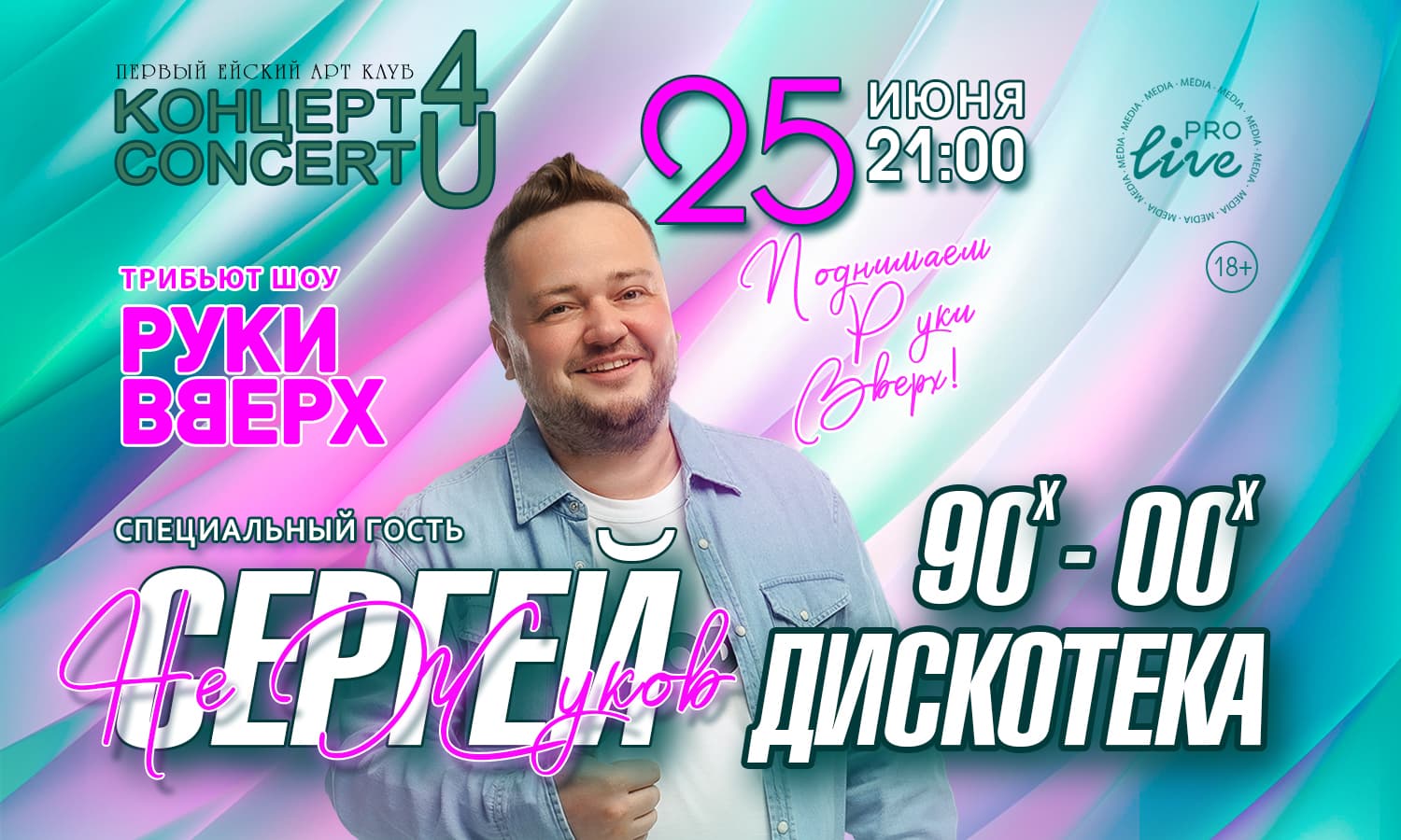 Дискотека 90х–2000х & трибьют-шоу «Руки вверх!»