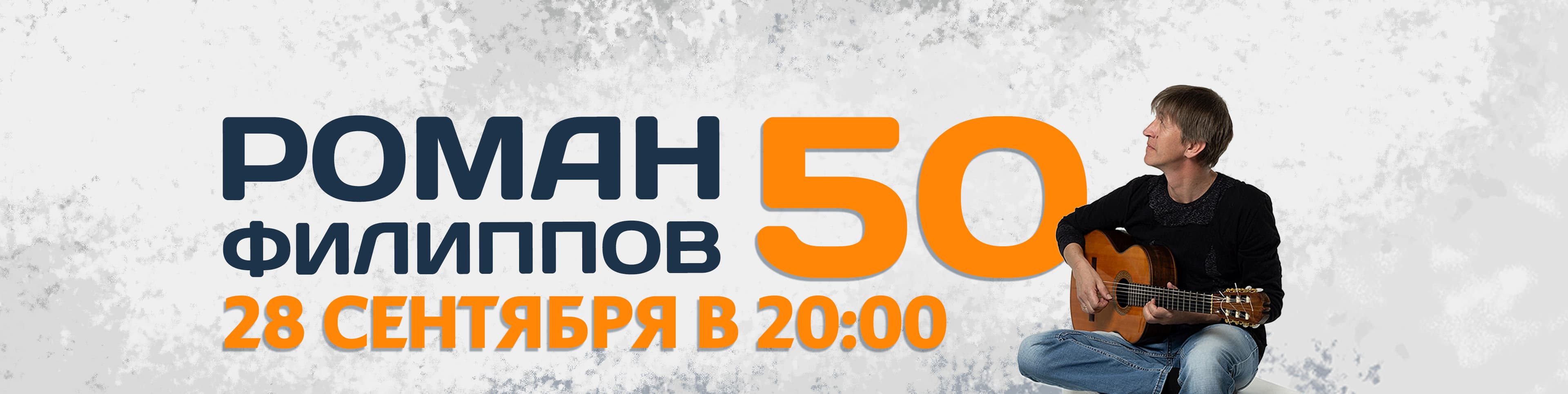 Роман Филиппов | Юбилейный концерт