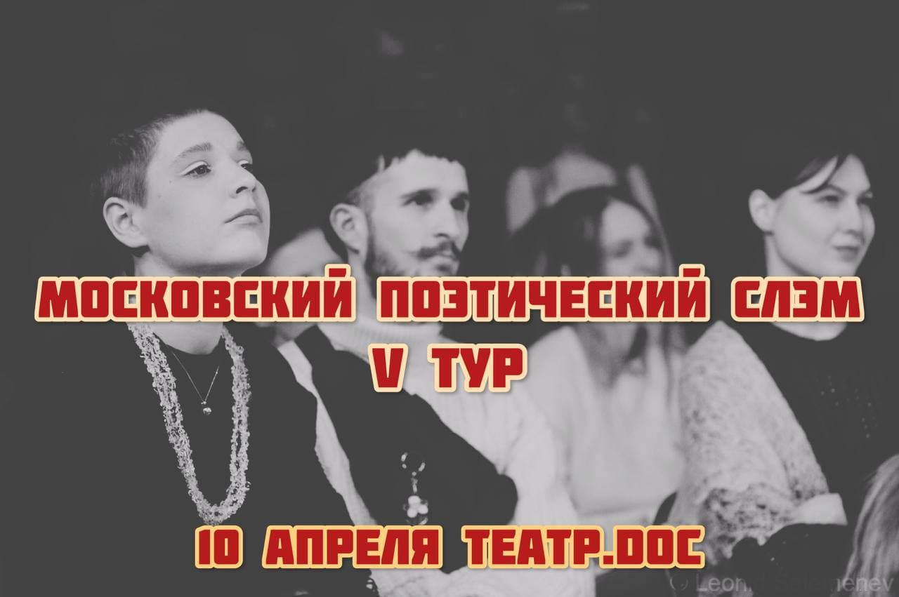 Московский поэтический слэм