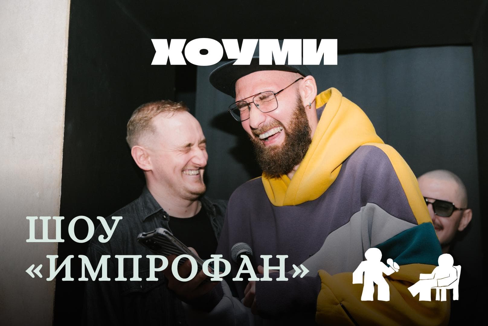 Шоу «Импрофан»