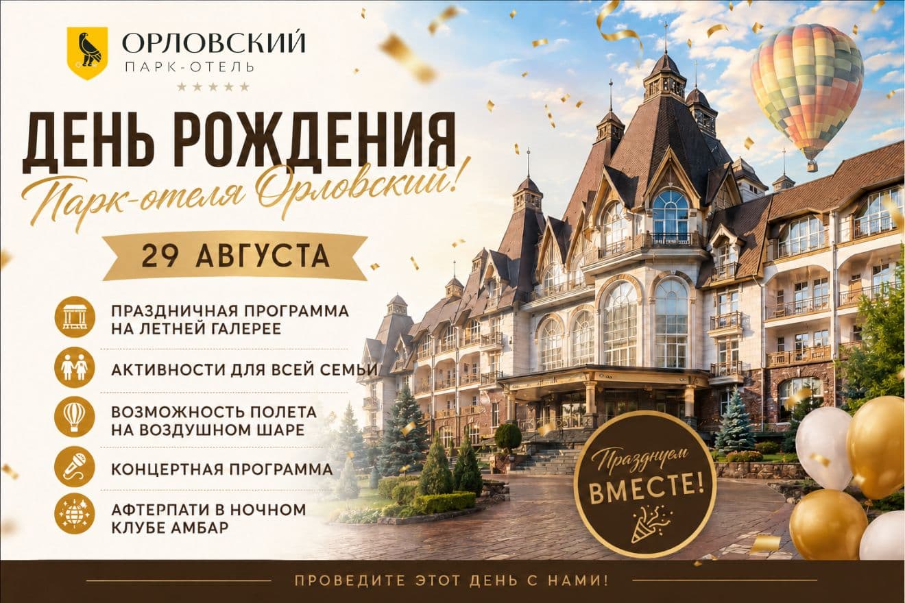День Рождения парк-отеля «Орловский»