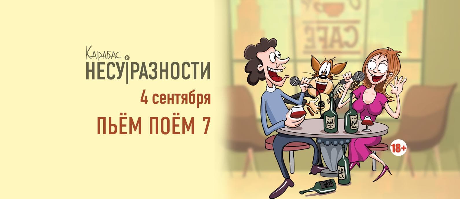 Карабас и Несуразности. Пьём Поём 7