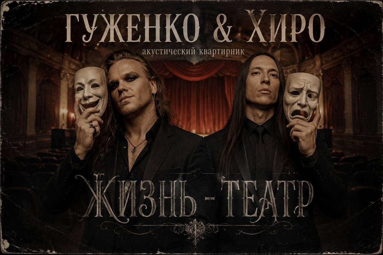 Гуженко & Хиро. Акустический концерт