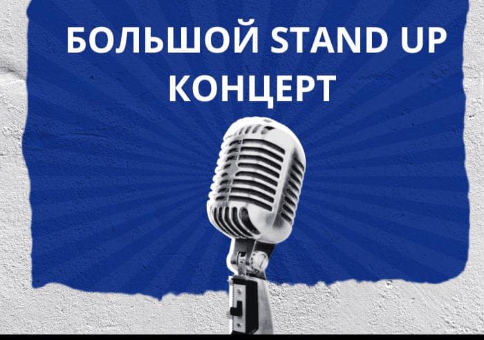 Большой Stand Up концерт