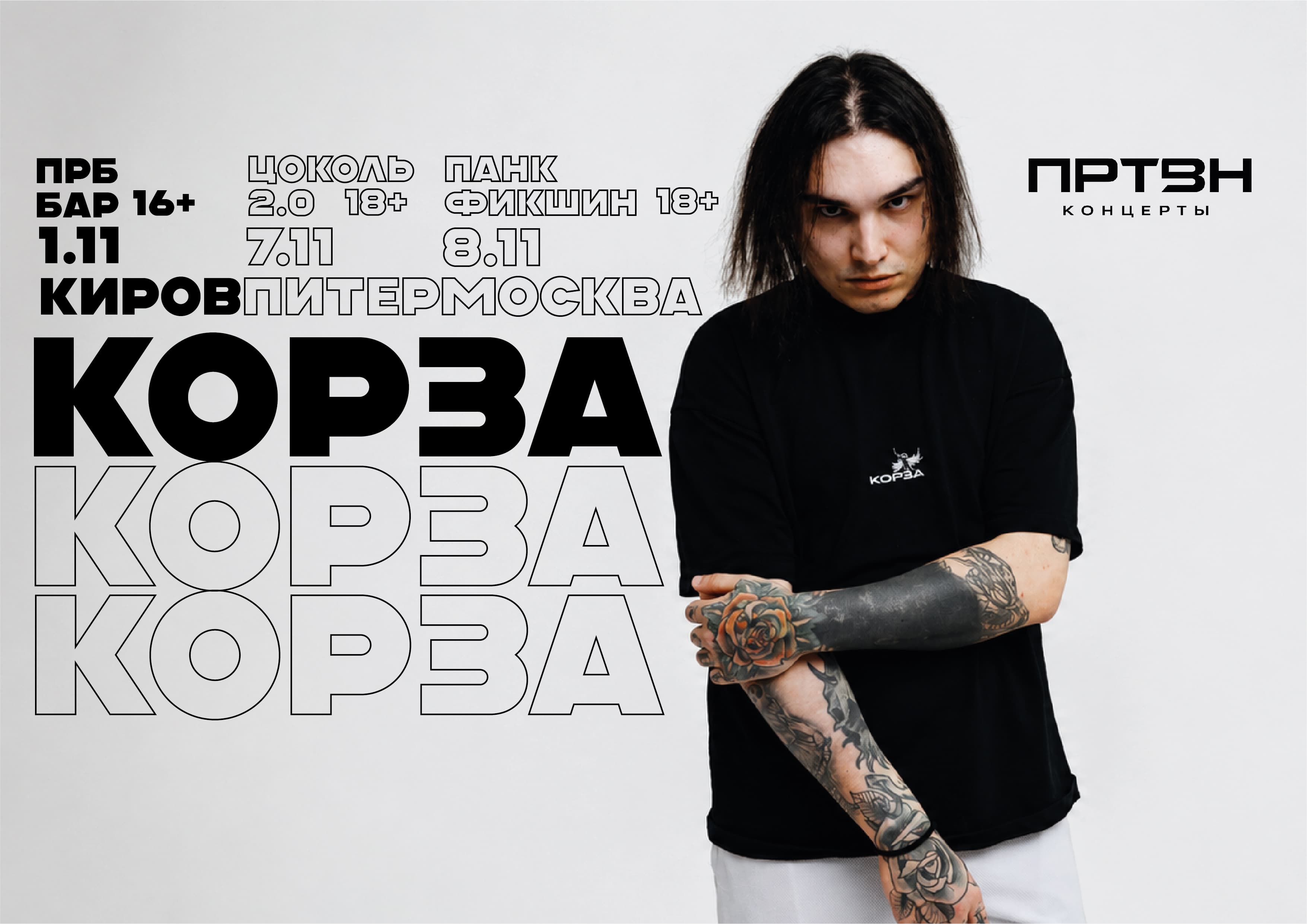 Корза