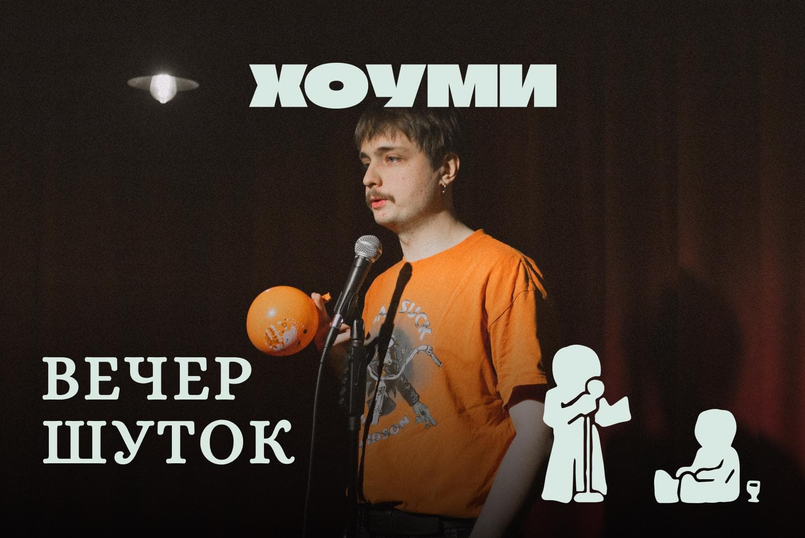 Вечер Шуток
