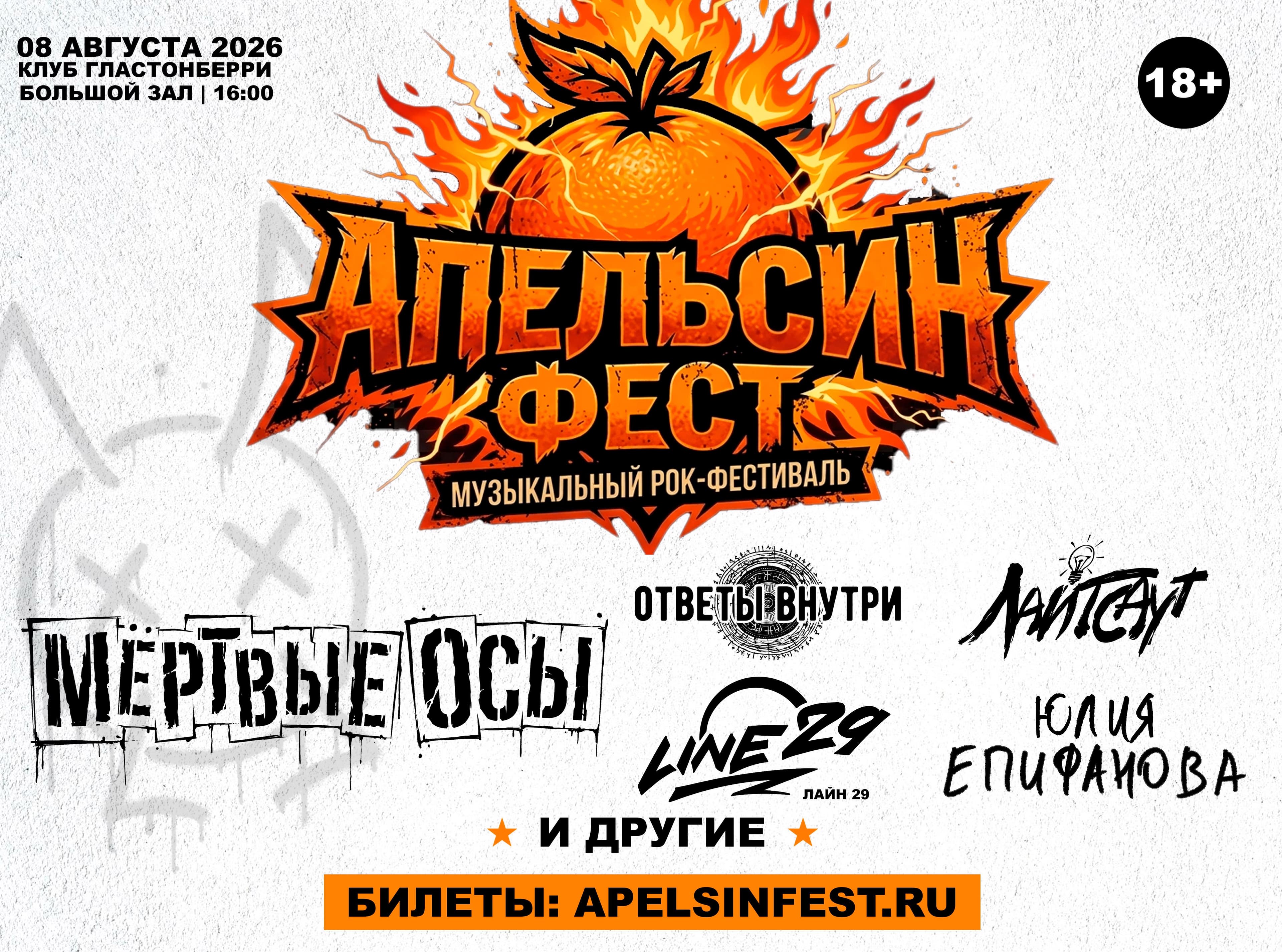 Апельсин Фест