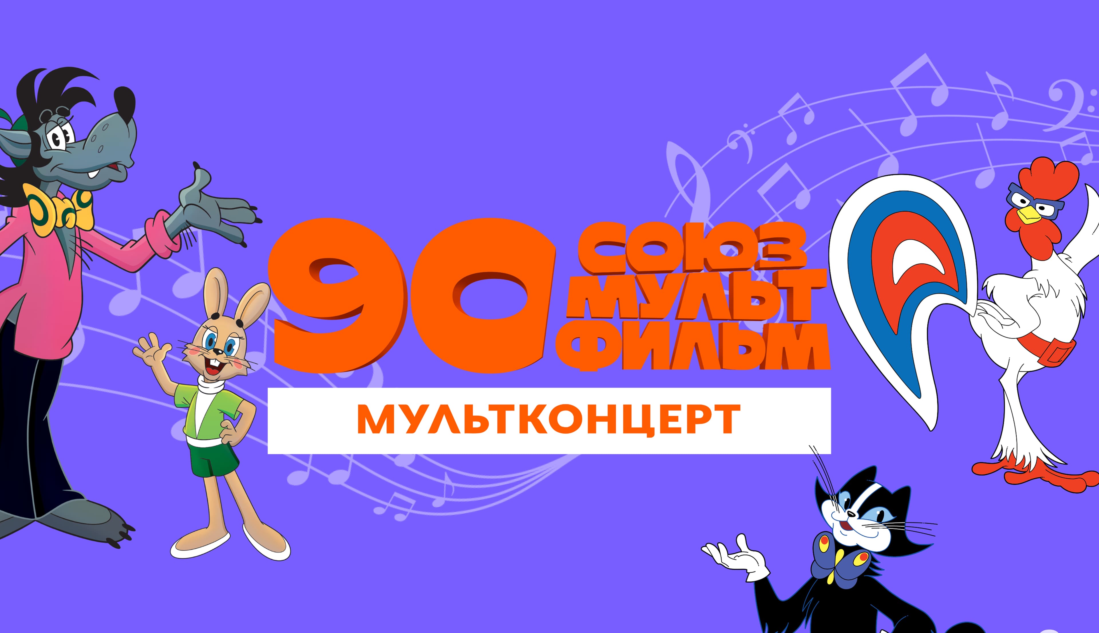 Мультконцерт «Союзмультфильм. Попурри».