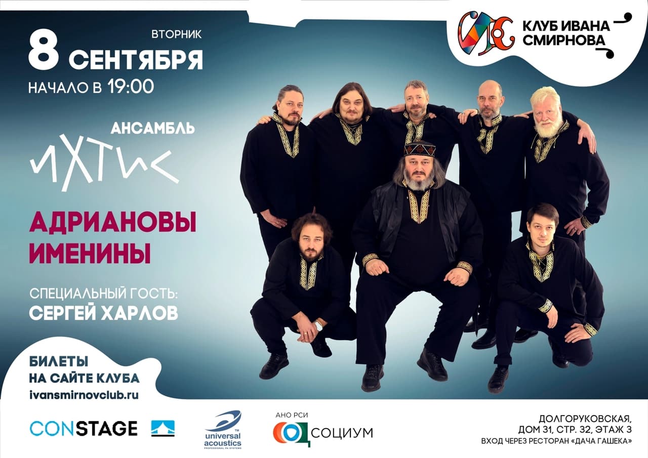 Ихтис. Концерт на Адриановы именины