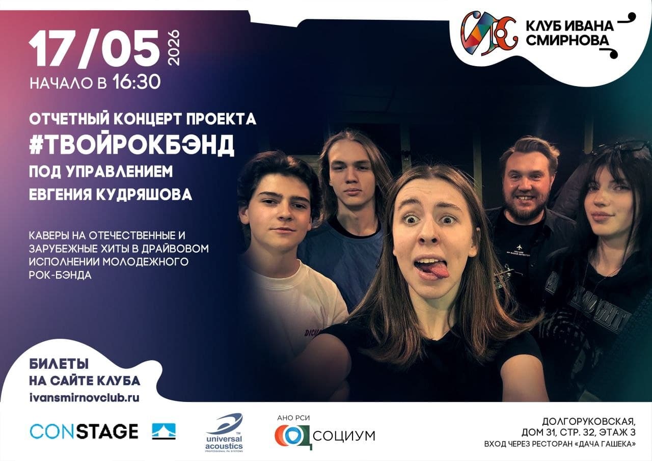 Отчетный концерт проекта #твойрокбэнд