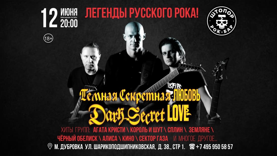 Dark Secret Love. Легенды русского рока