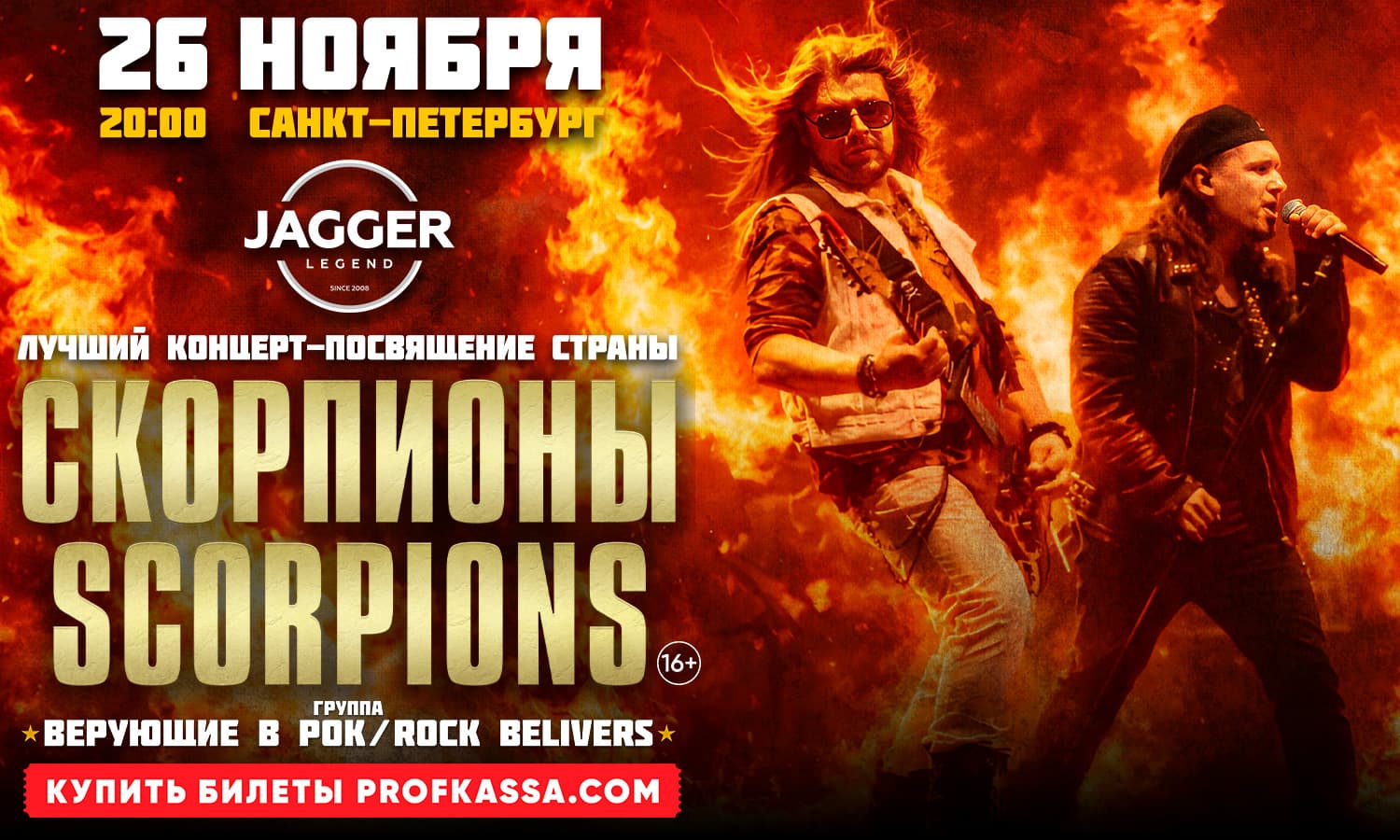 Трибьют шоу группы «Скорпионы»