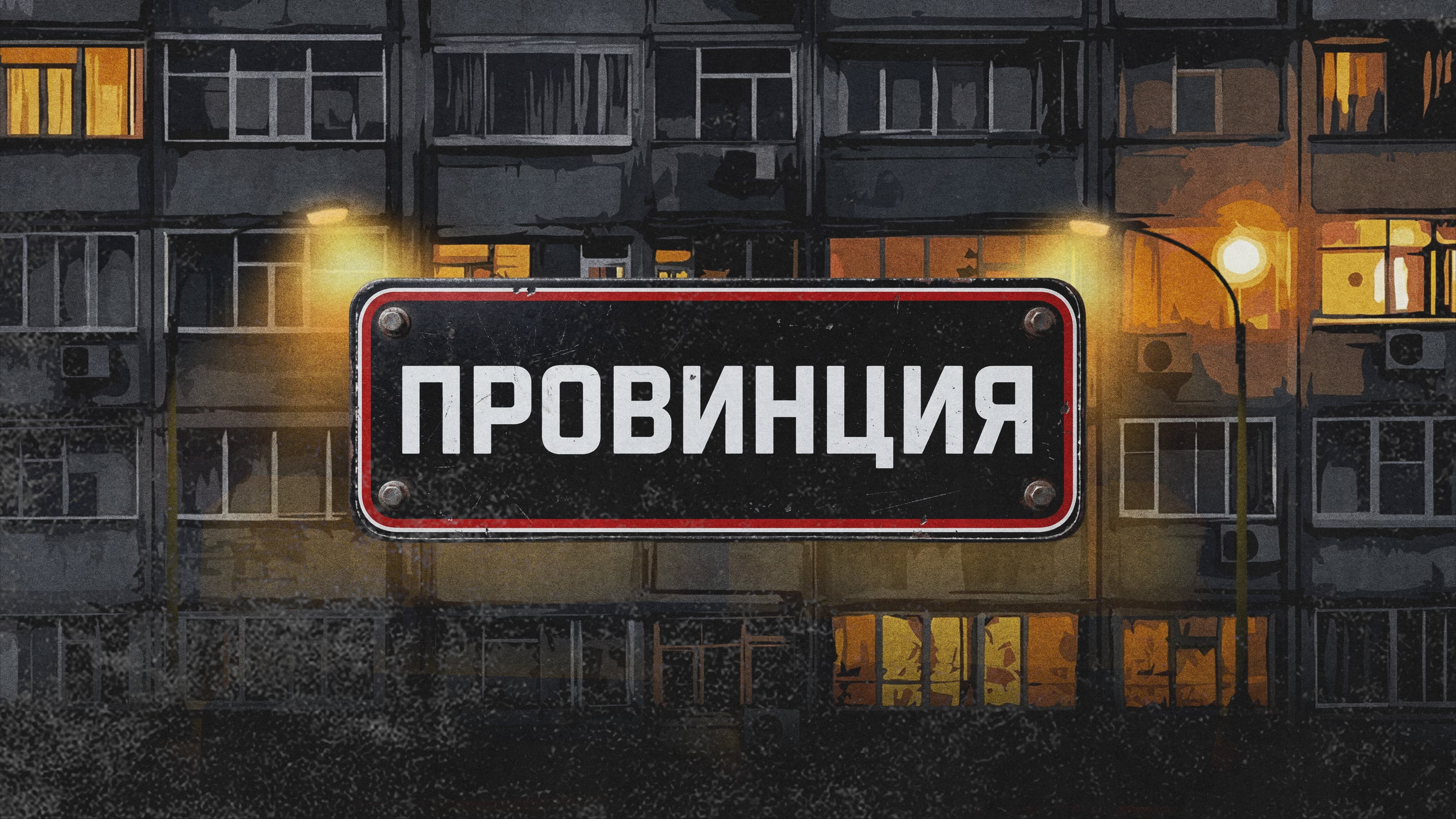 Фестиваль «Провинция»