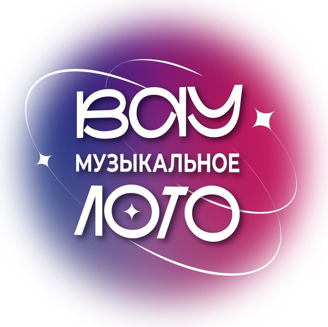 Вау Музыкальное лото. Русские суперхиты всех времен