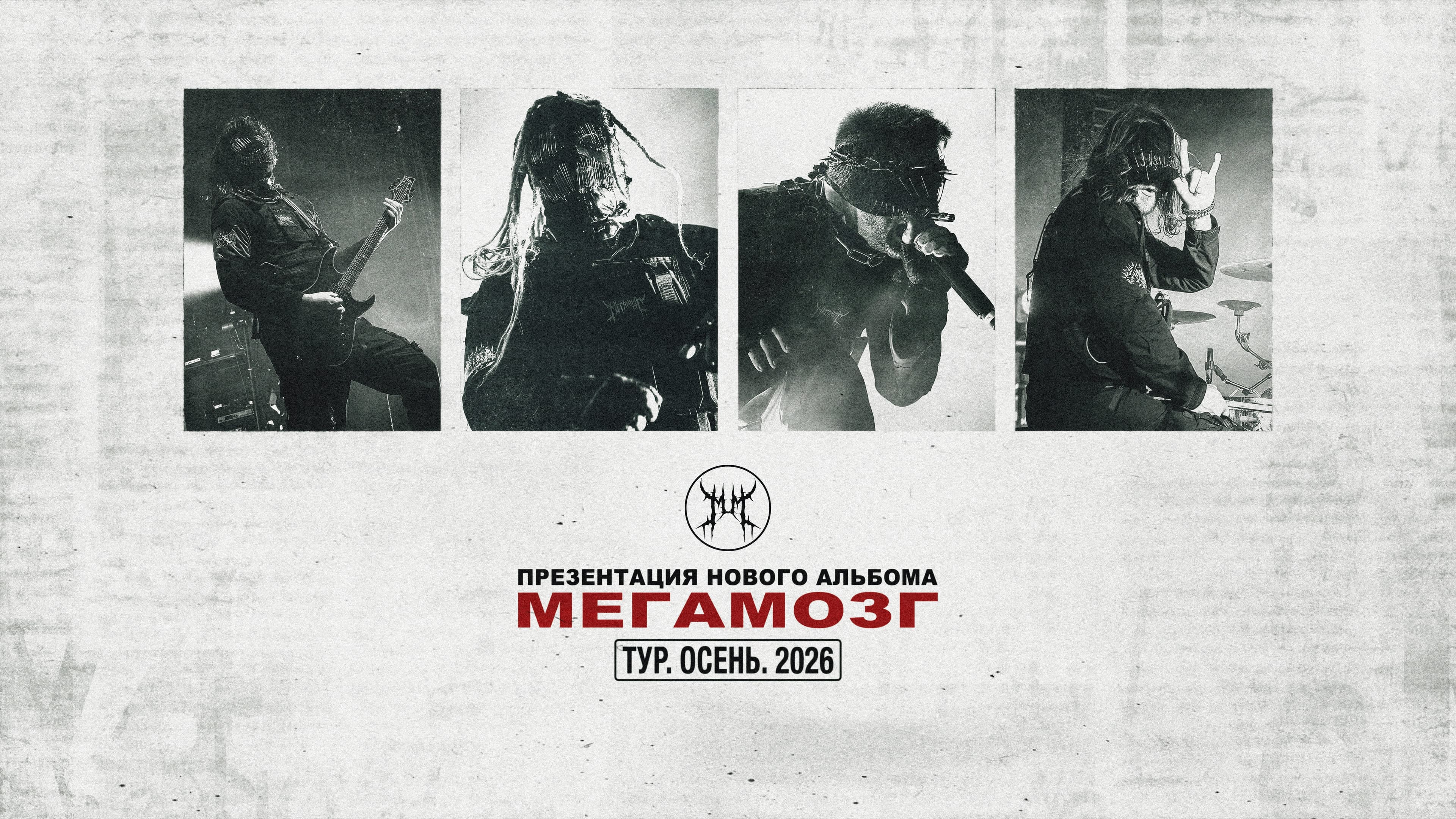 Мегамозг. Презентация альбома