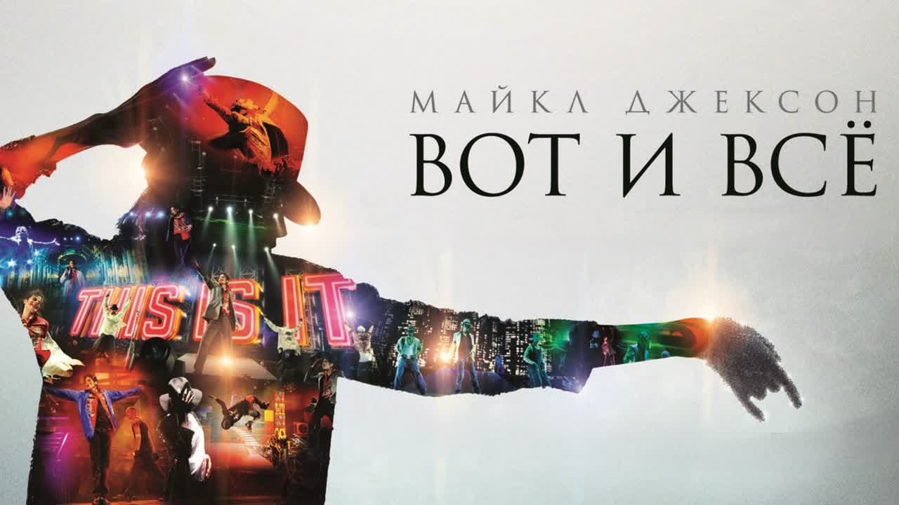 Вечеринка в честь дня рождения короля поп-музыки и танцевальный сеанс фильма «Майкл Джексон: Вот и всё»