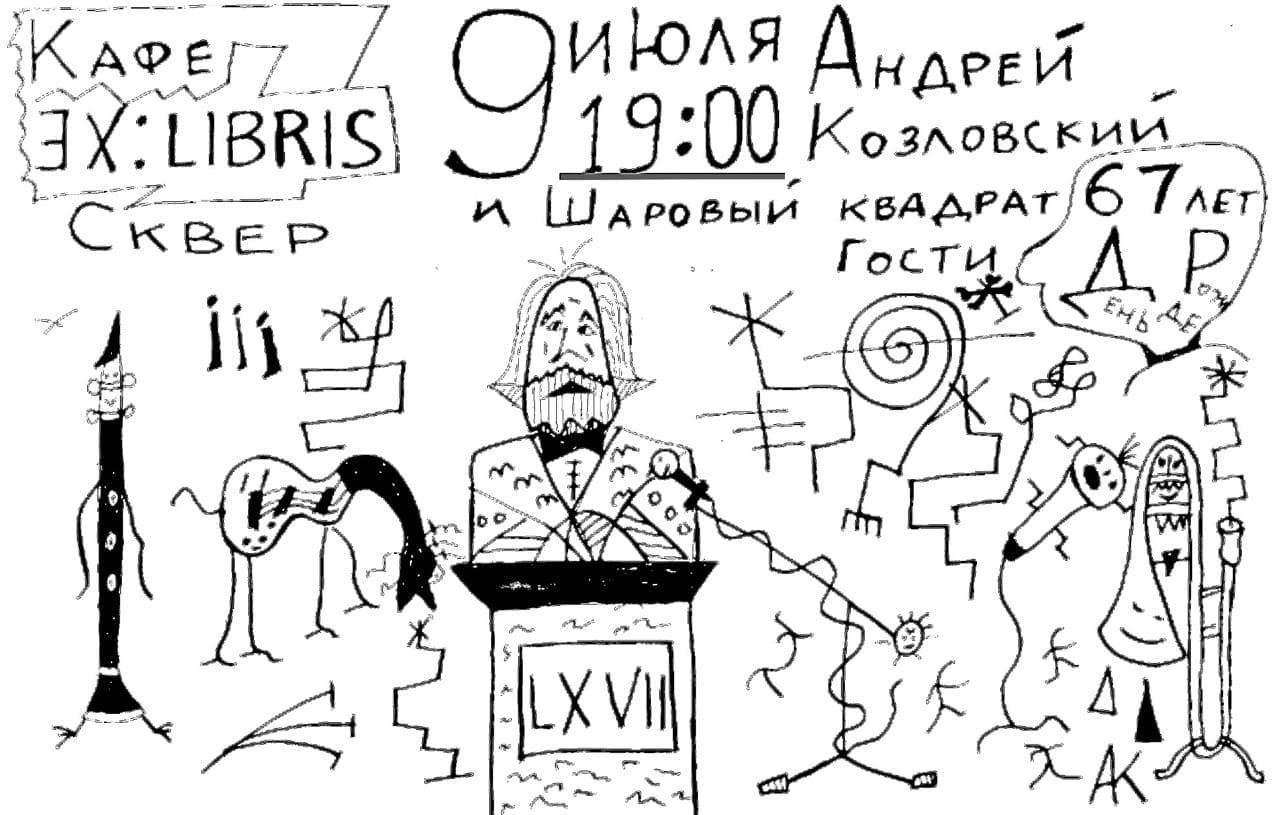 Андрей Козловский. День рождения