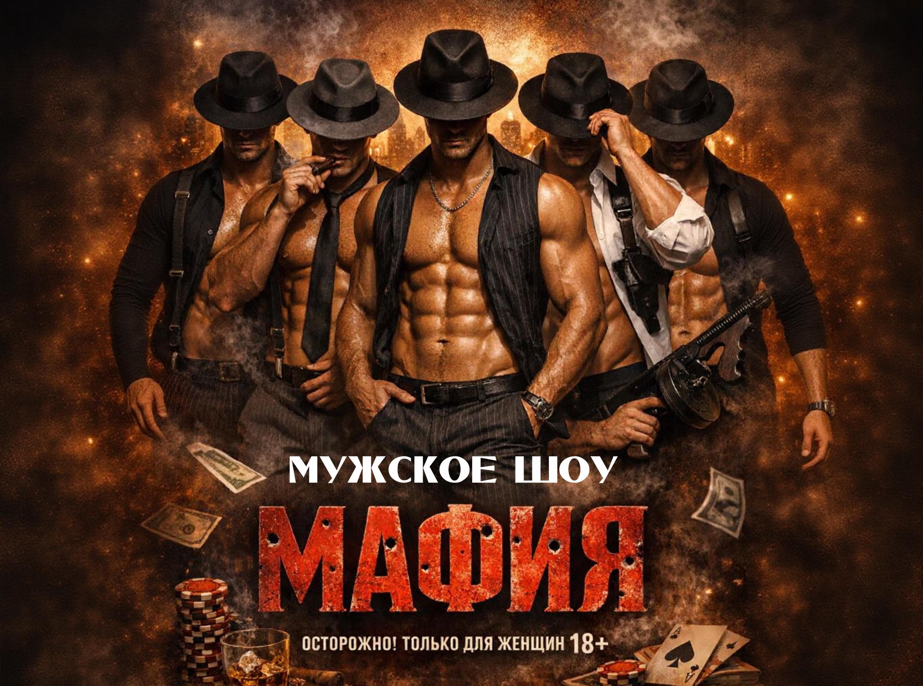 Мафия - мужское шоу