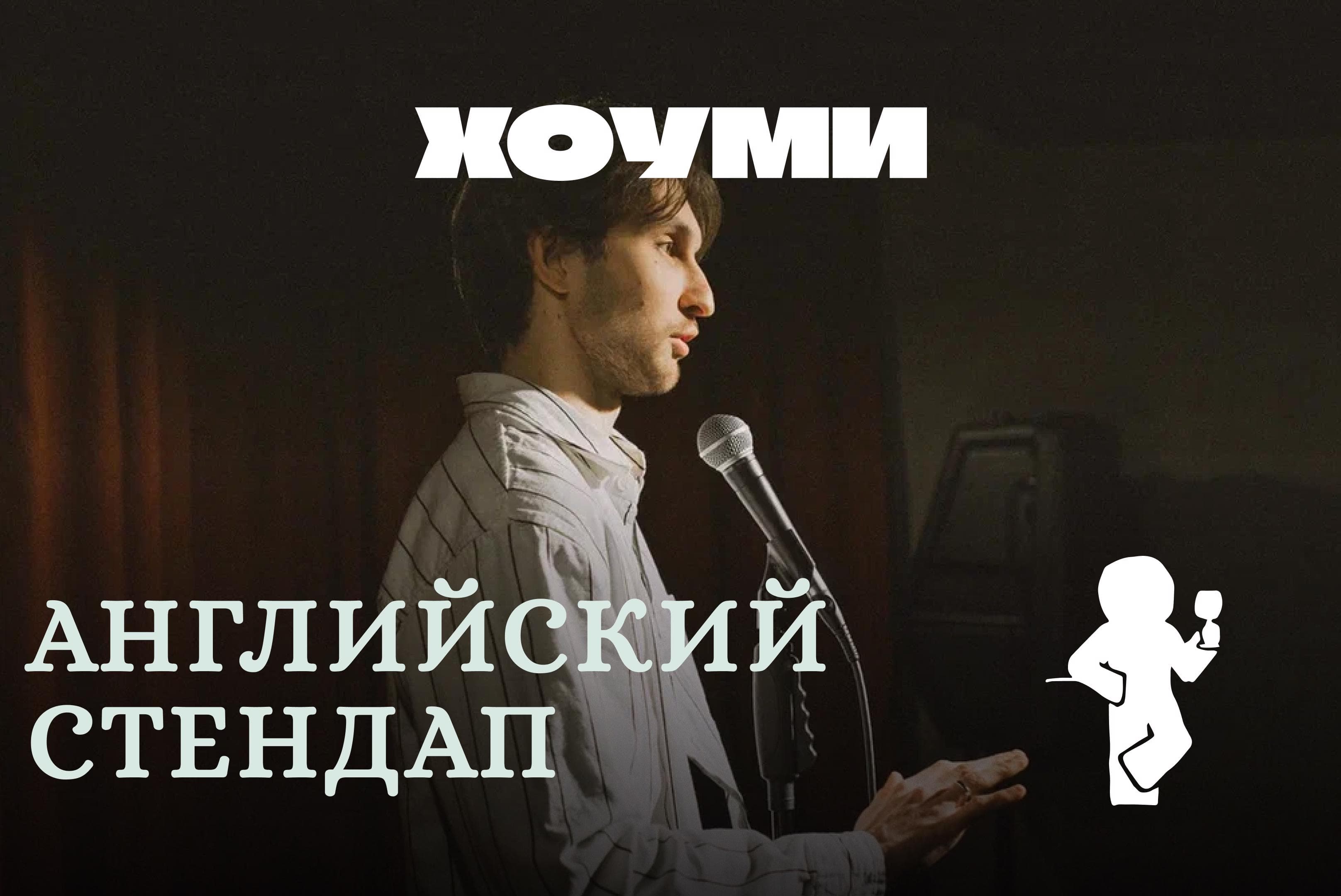 Английский Стендап