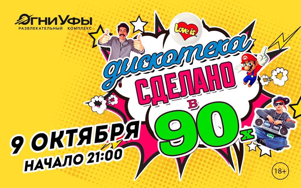Дискотека. Сделано в 90-х