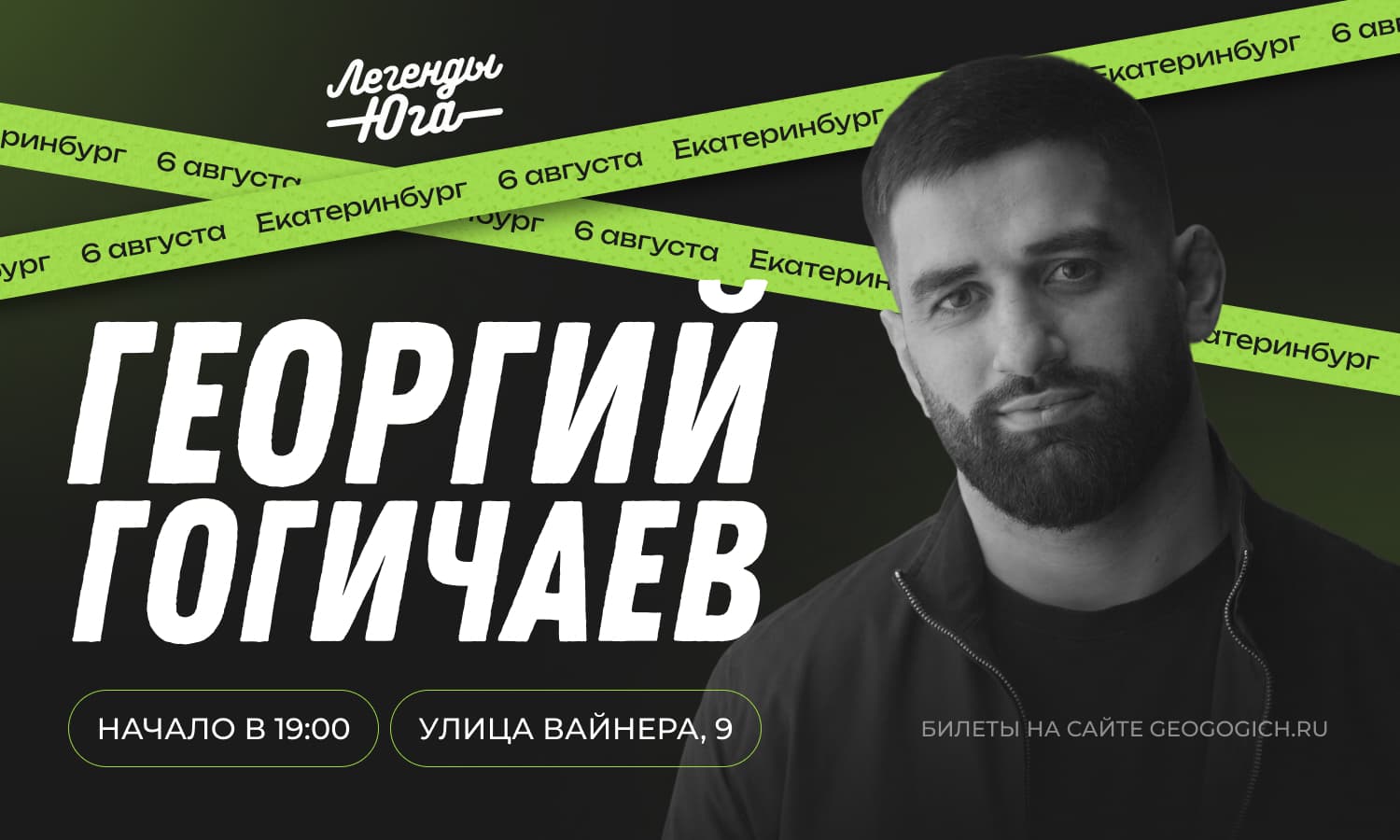Георгий Гогичаев