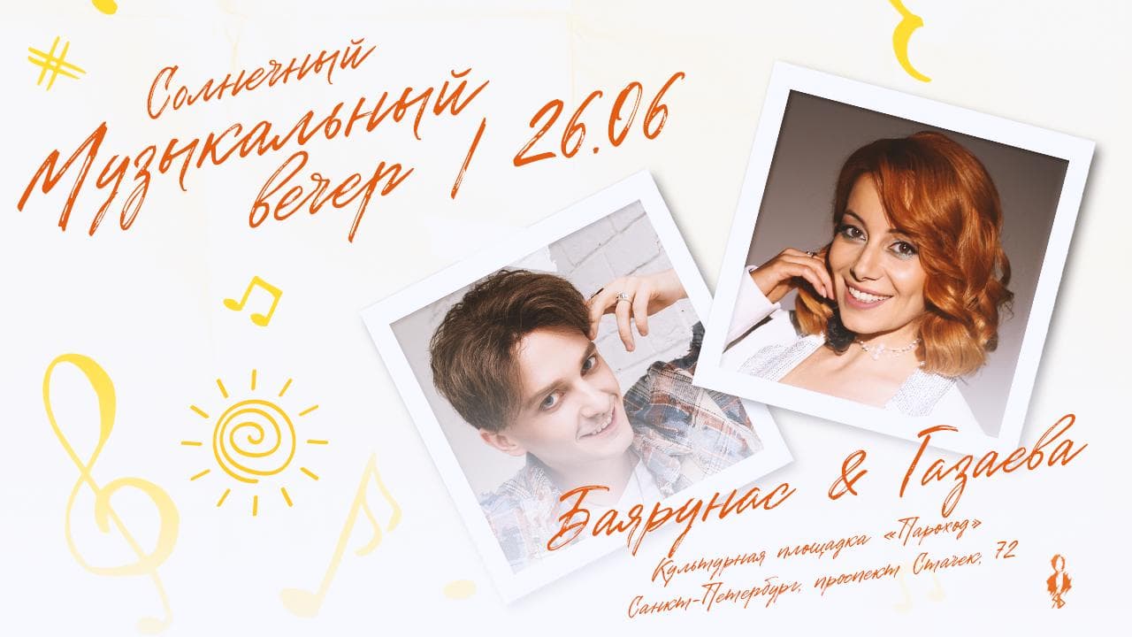 Ярослав Баярунас и Елена Газаева. Музыкальный вечер