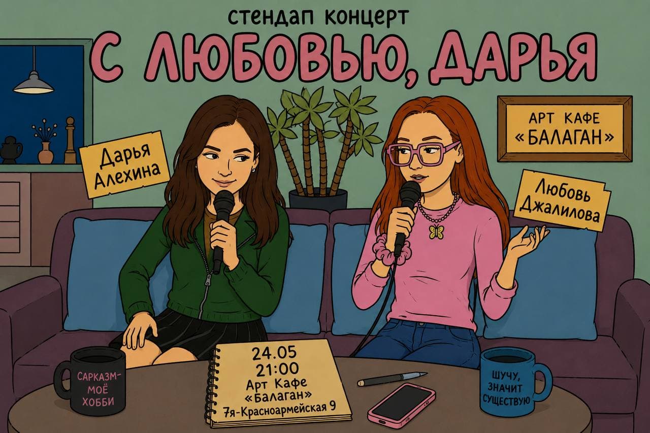 Стендап шоу. С любовью, Дарья