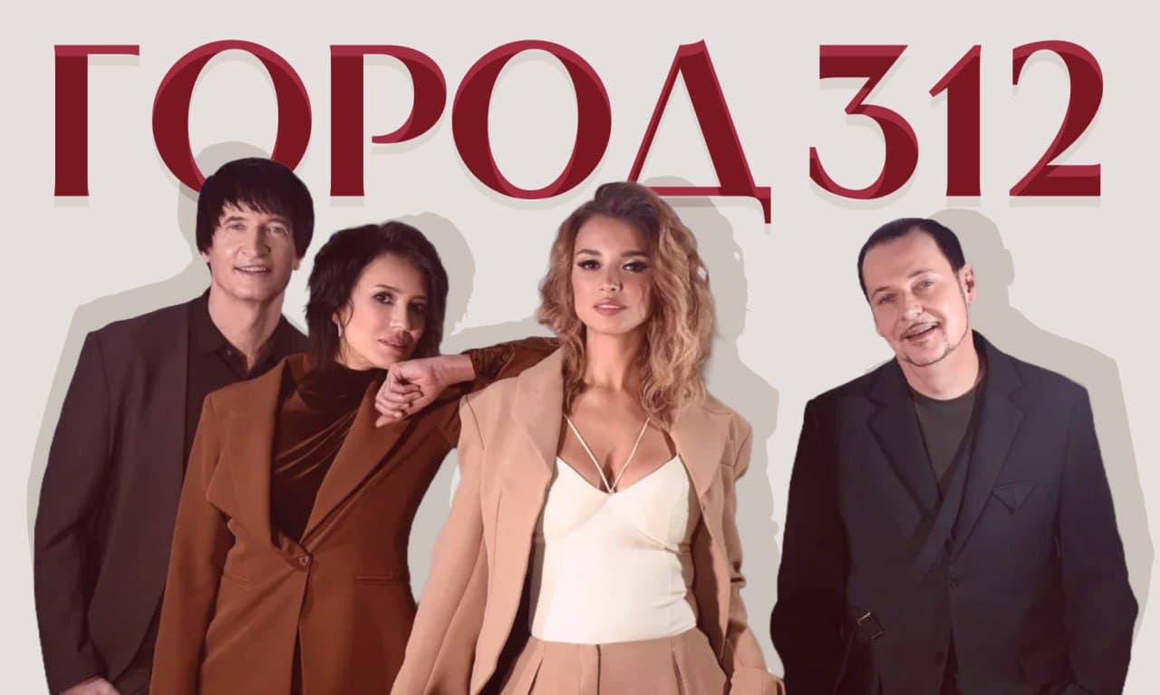 Город 312