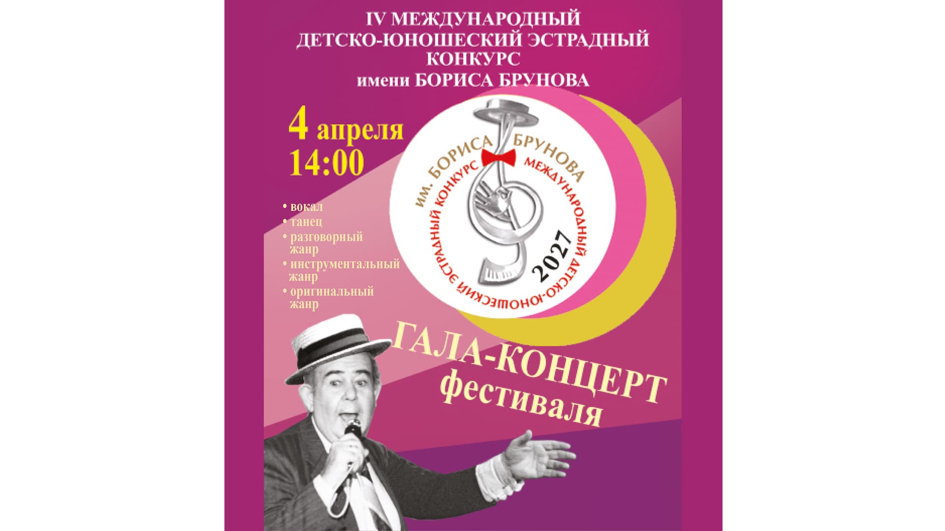 Гала концерт IV детско-юношеского эстрадного конкурса имени Бориса Брунова