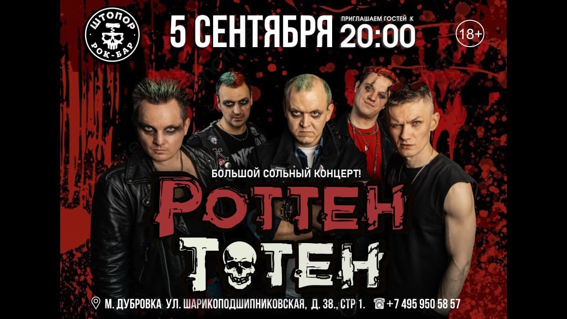 Роттен Тотен — Большой сольный концерт