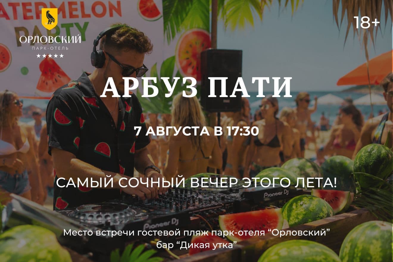 Арбуз Пати