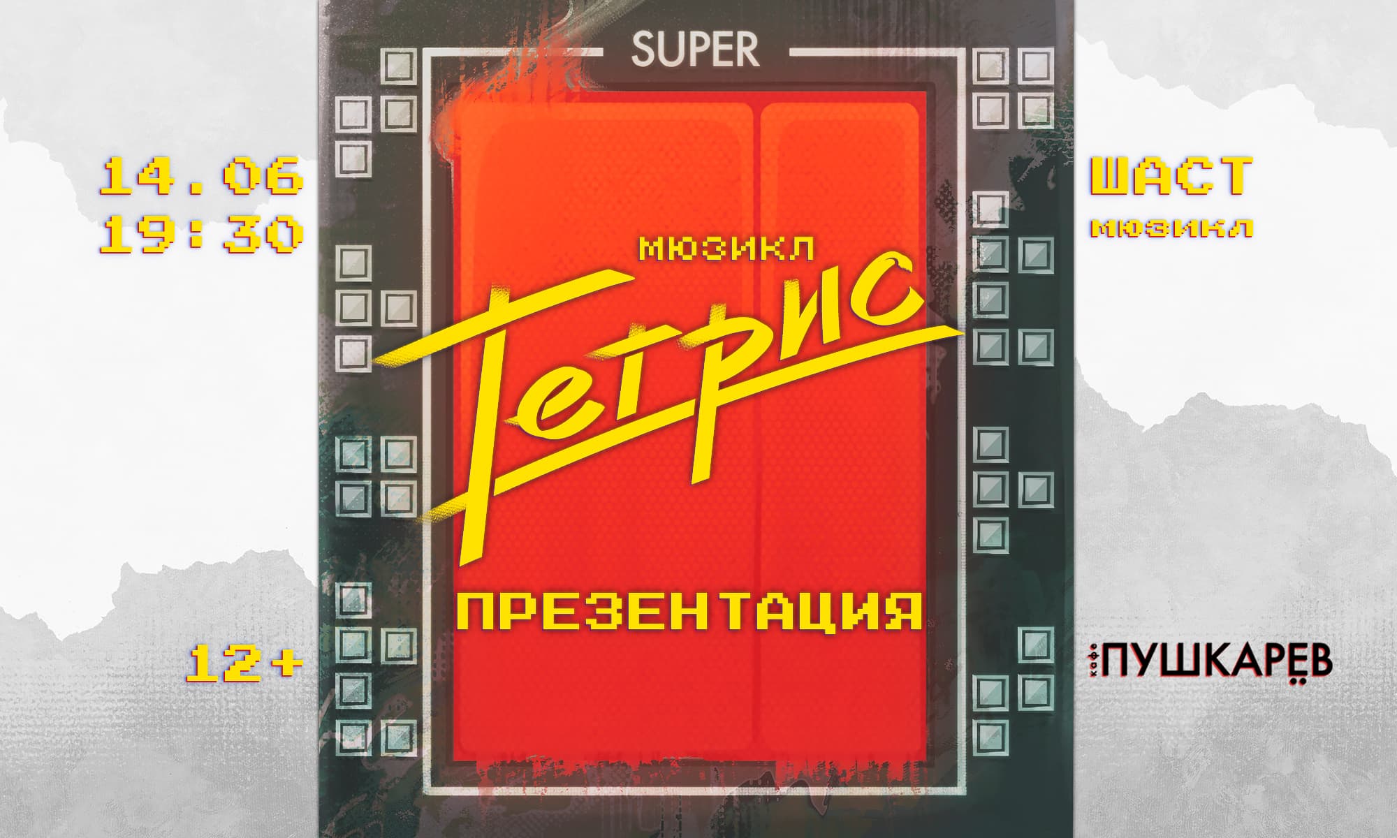Презентация концепт-мюзикла «Тетрис»