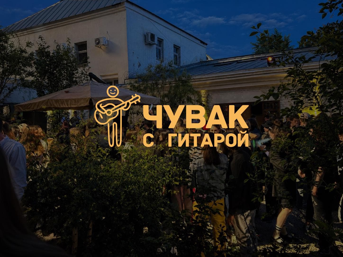Квартирник во дворе Yauza Place. Чувак с гитарой