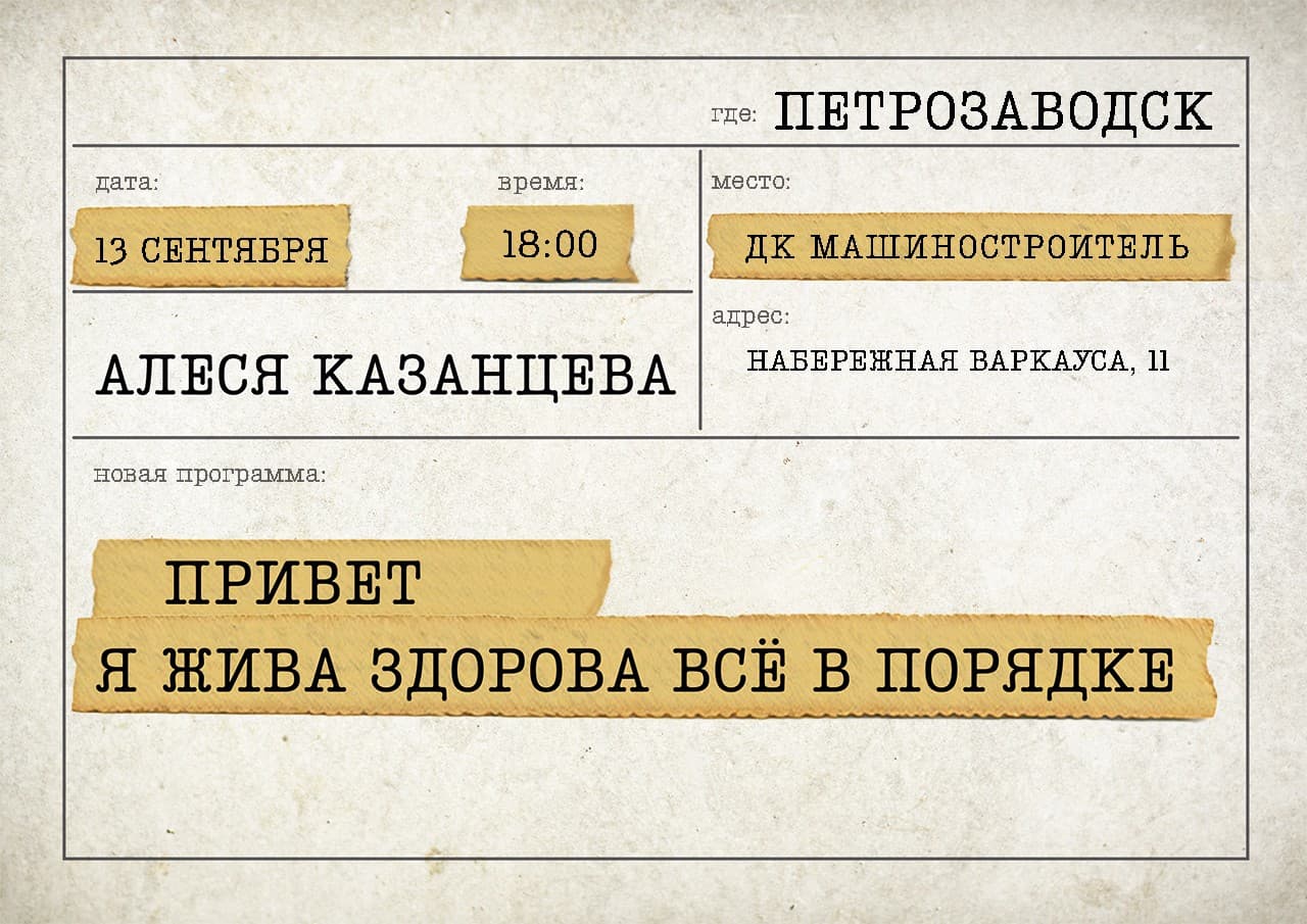 Алеся Казанцева. Привет! Я жива-здорова, все в порядке