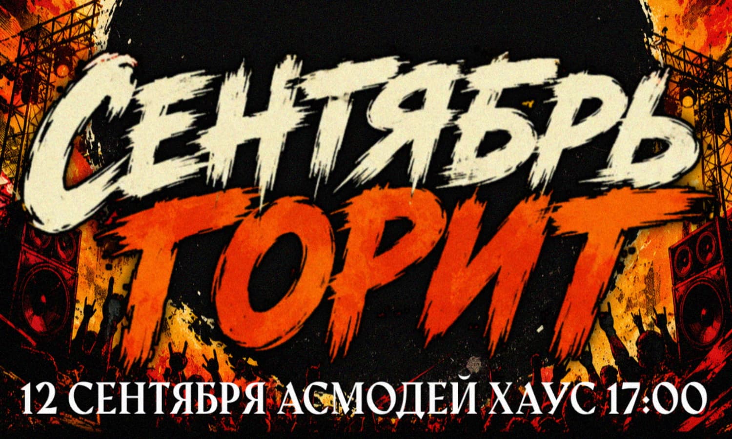 Сентябрь горит