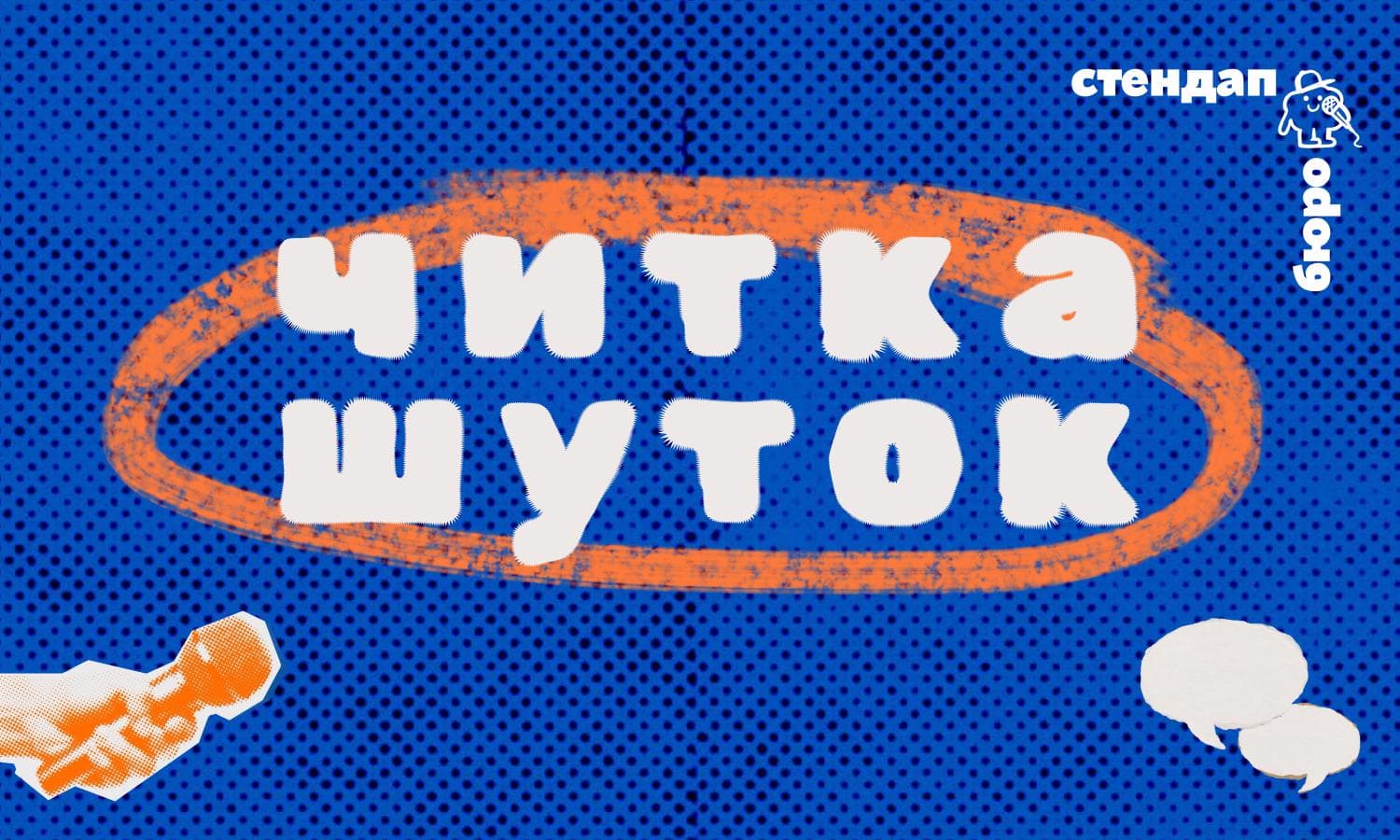 Читка шуток