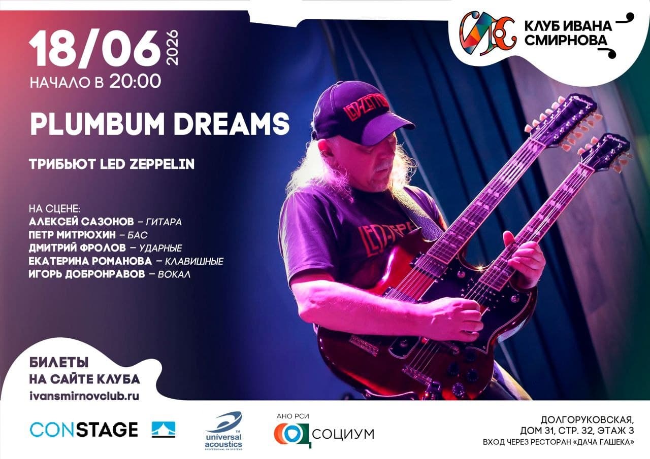 Plumbum Dreamz. Трибьют Led Zeppelin