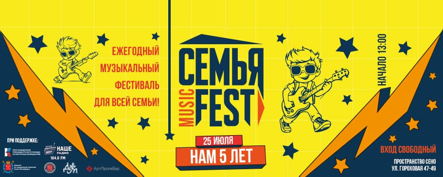 Семья Music Fest