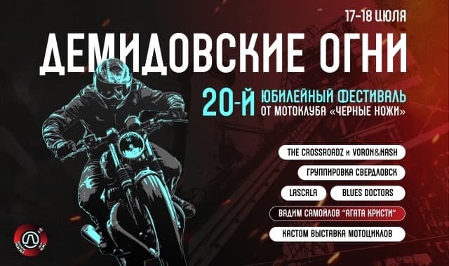 Демидовские огни