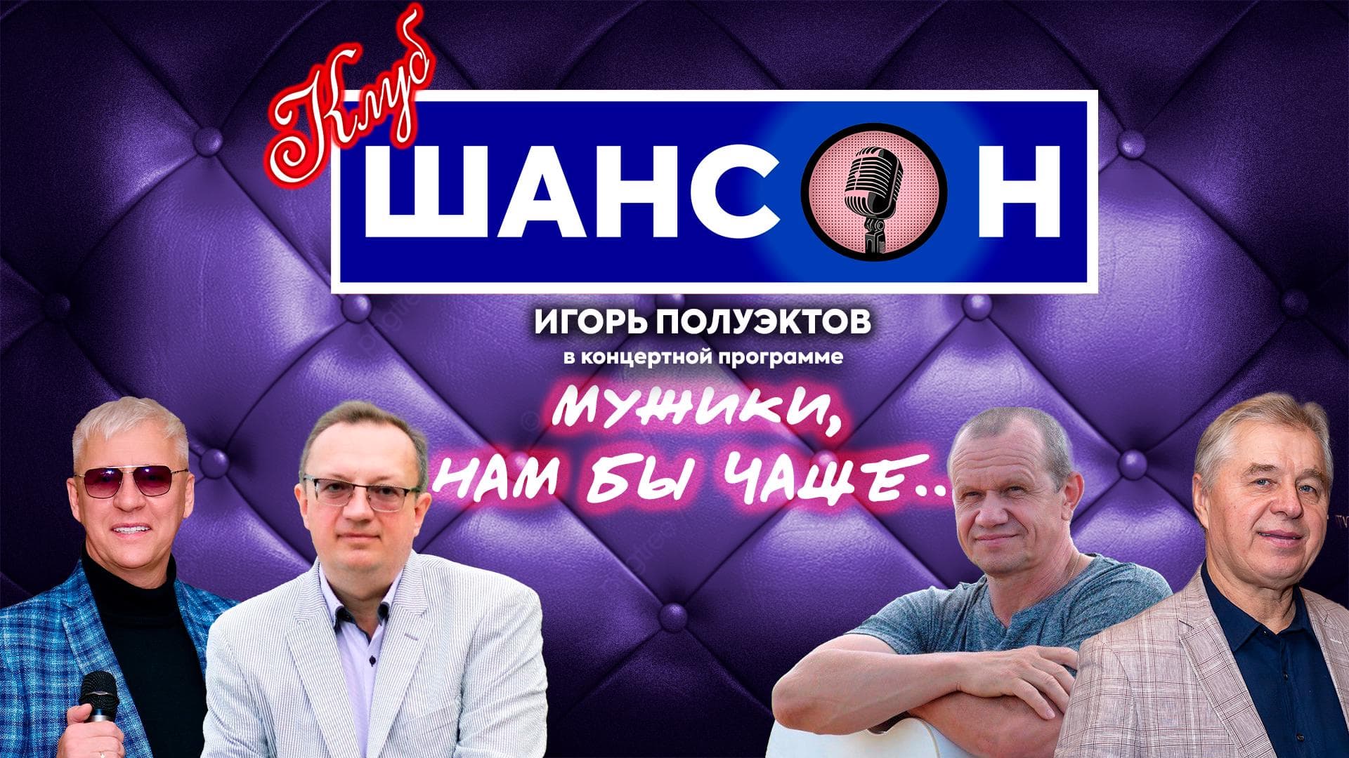 Игорь Полуэктов. «Мужики, нам бы чаще...»